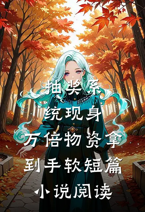 抽奖系统现身，万倍物资拿到手软短篇小说阅读