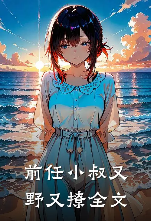 前任小叔又野又撩全文