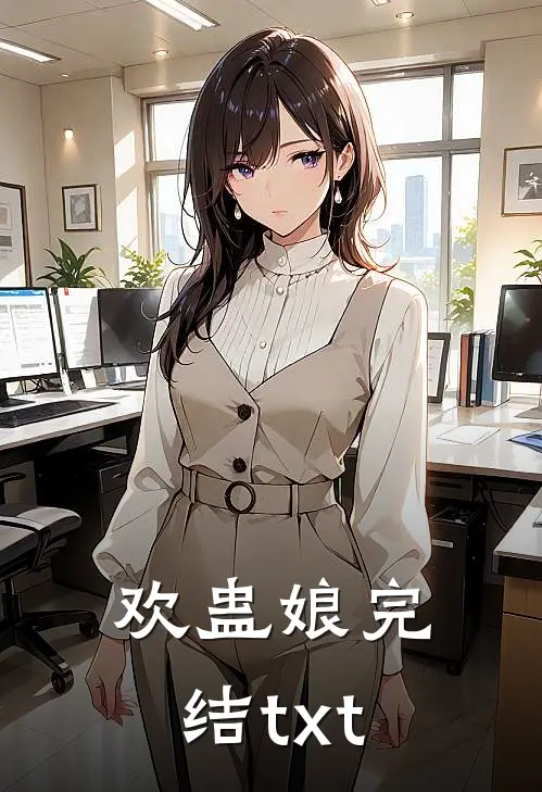 欢蛊娘完结txt