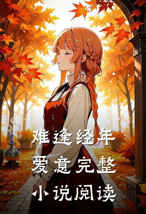 难逢经年爱意完整小说阅读
