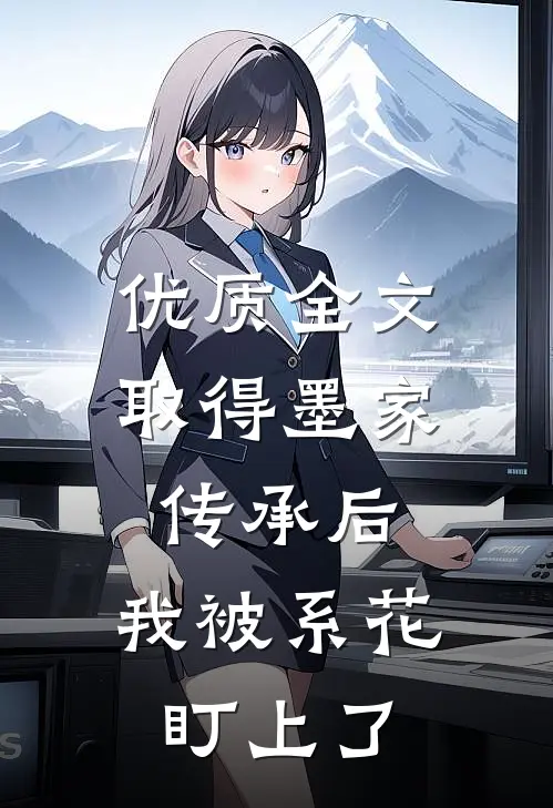 优质全文取得墨家传承后，我被系花盯上了