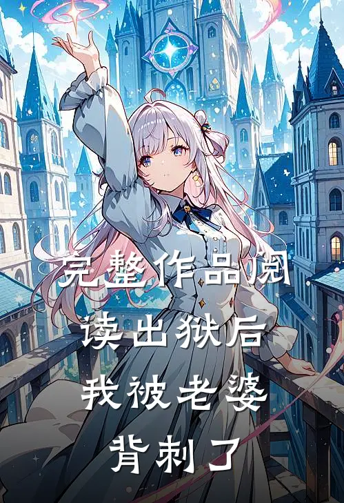 完整作品阅读出狱后，我被老婆背刺了