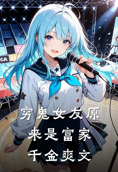 穷鬼女友原来是富家千金爽文