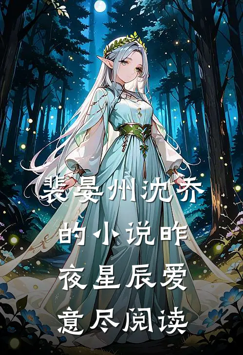 裴晏州沈乔的小说昨夜星辰爱意尽阅读