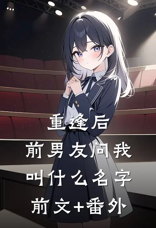 重逢后，前男友问我叫什么名字前文+番外