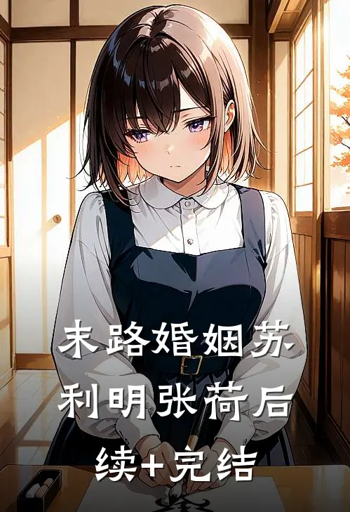 末路婚姻苏利明张荷后续+完结