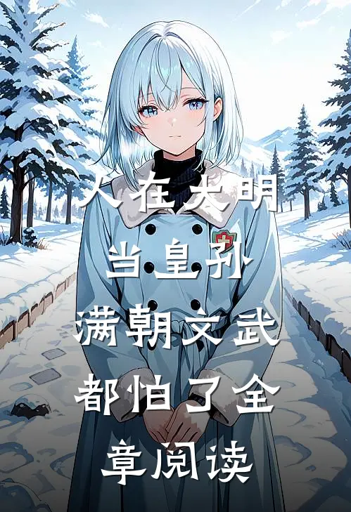 人在大明当皇孙，满朝文武都怕了全章阅读