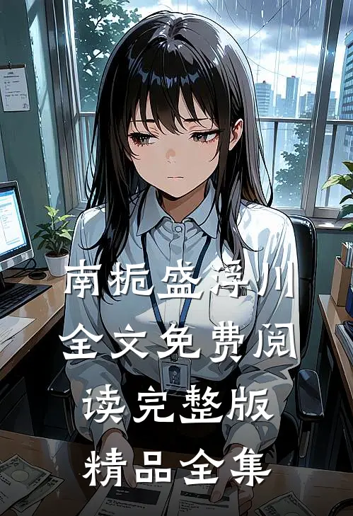 南栀盛浮川全文免费阅读完整版精品全集