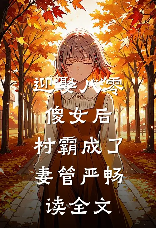 迎娶八零傻女后，村霸成了妻管严畅读全文