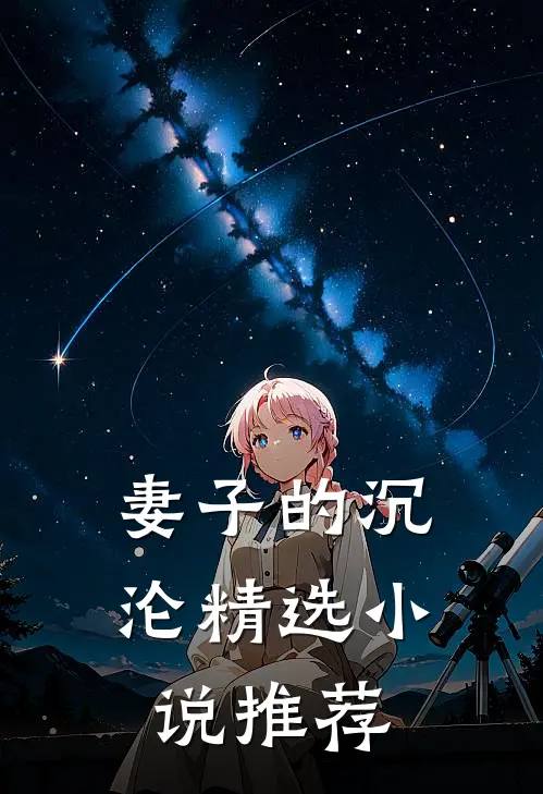 妻子的沉沦精选小说推荐