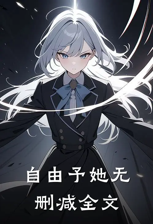 自由予她无删减全文