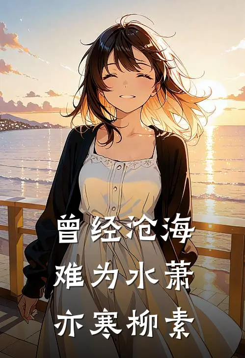 曾经沧海难为水萧亦寒柳素