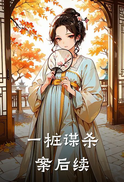 一桩谋杀案后续