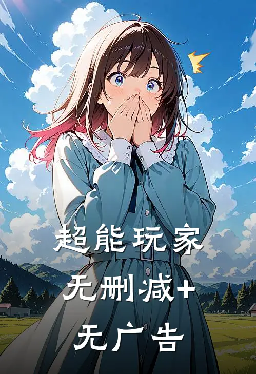 超能玩家无删减+无广告