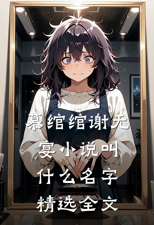 慕绾绾谢无宴小说叫什么名字精选全文