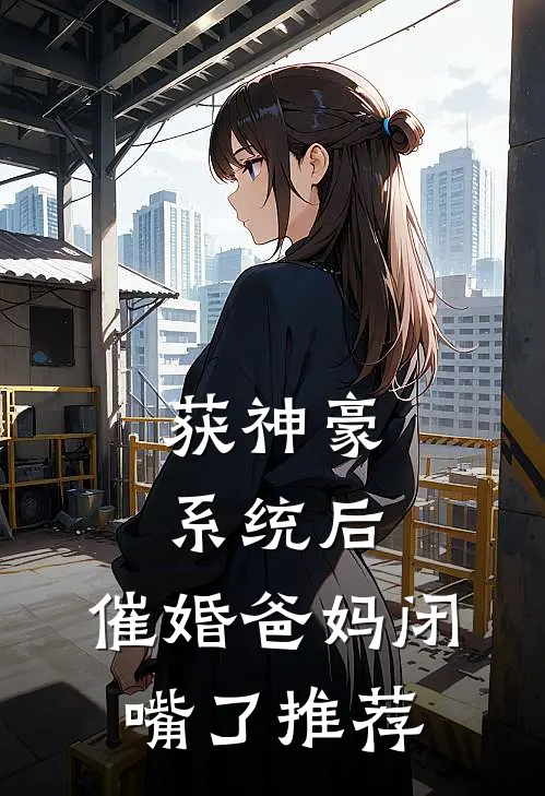 获神豪系统后，催婚爸妈闭嘴了推荐