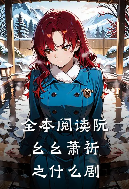全本阅读阮幺幺萧祈之什么剧