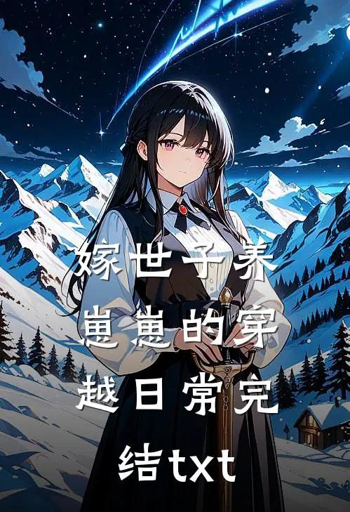 嫁世子养崽崽的穿越日常完结txt