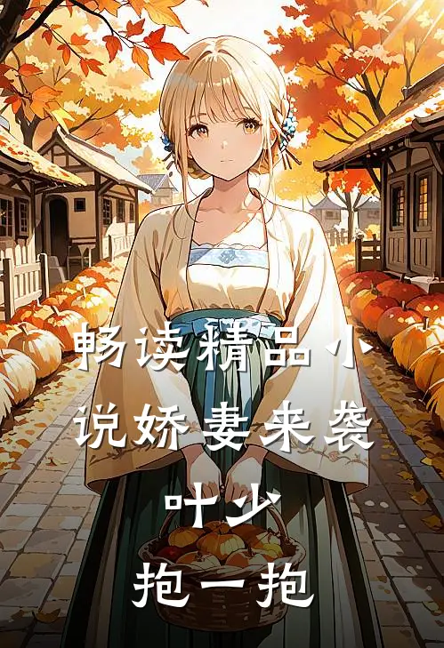 畅读精品小说娇妻来袭：叶少，抱一抱