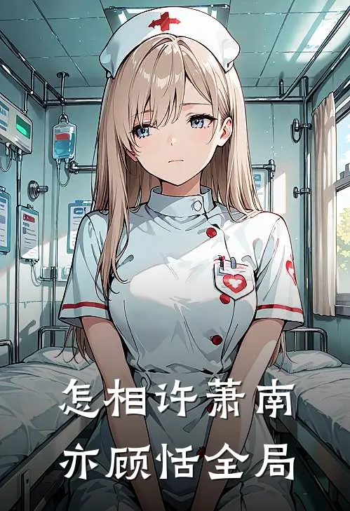 怎相许萧南亦顾恬全局
