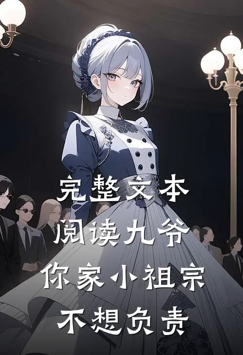 完整文本阅读九爷，你家小祖宗不想负责