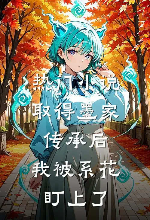 热门小说取得墨家传承后，我被系花盯上了