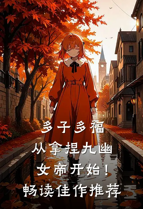 多子多福，从拿捏九幽女帝开始！畅读佳作推荐