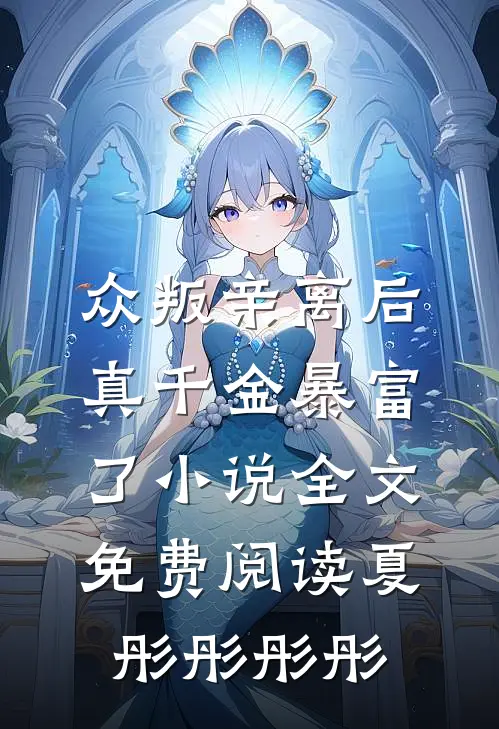 众叛亲离后真千金暴富了小说全文免费阅读夏彤彤彤彤