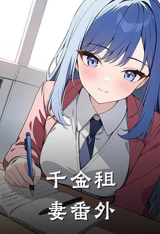 千金租妻 番外
