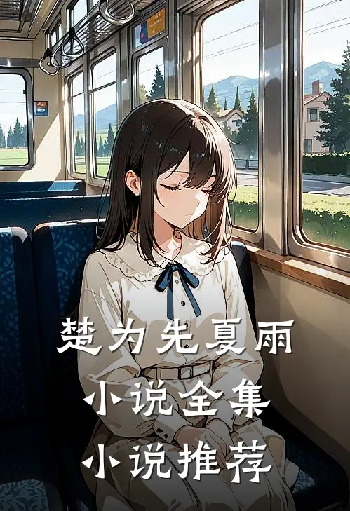 楚为先夏雨 小说全集小说推荐