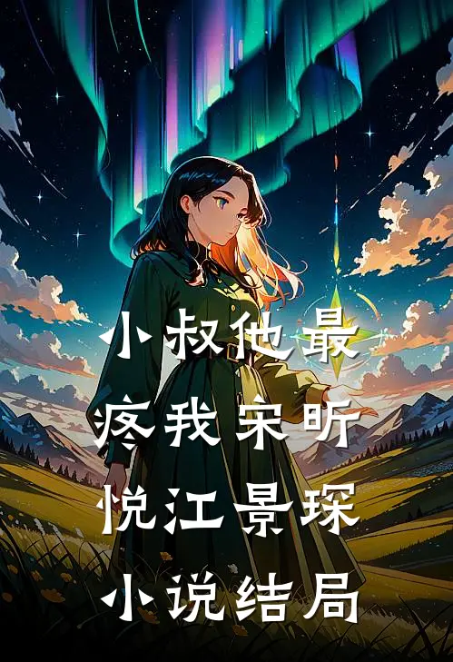 小叔他最疼我宋昕悦江景琛小说结局