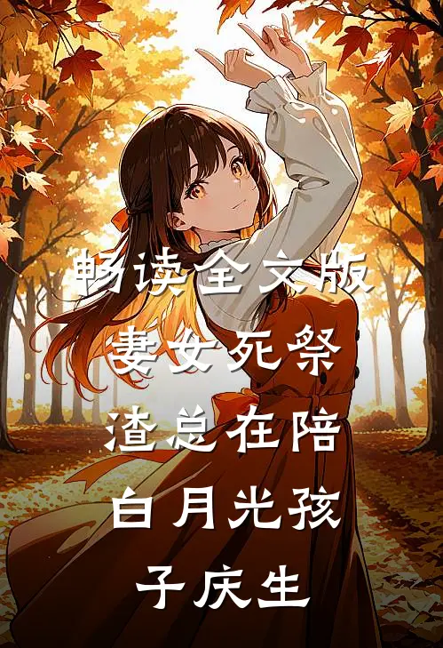 畅读全文版妻女死祭，渣总在陪白月光孩子庆生