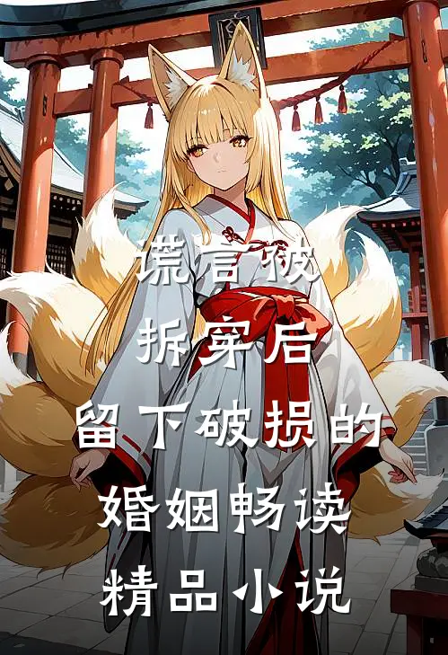 谎言被拆穿后，留下破损的婚姻畅读精品小说