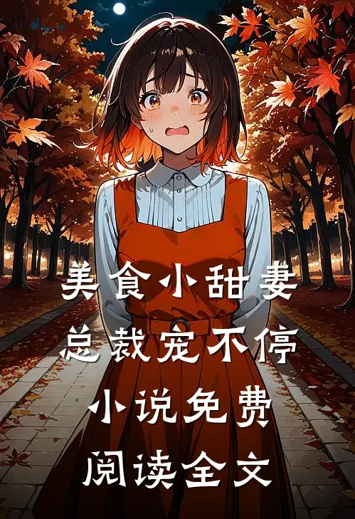 美食小甜妻：总裁宠不停小说免费阅读全文