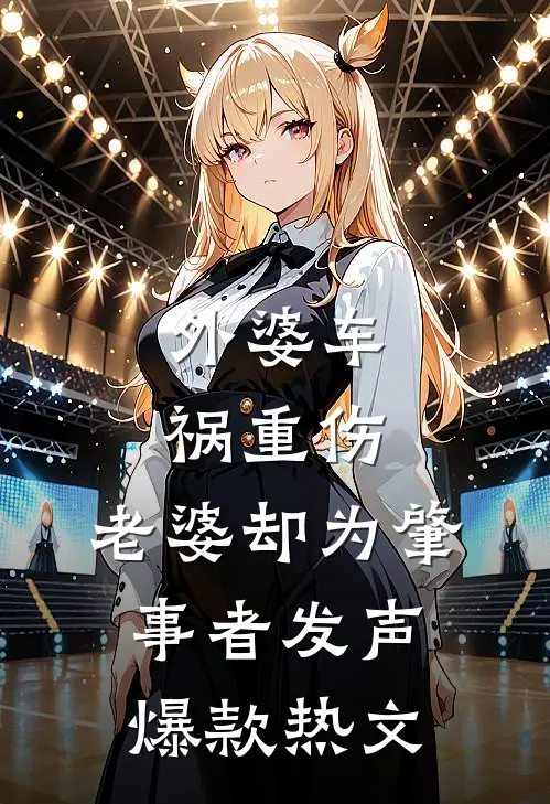 外婆车祸重伤，老婆却为肇事者发声爆款热文