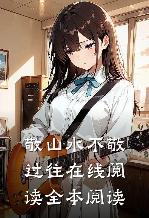 敬山水不敬过往在线阅读全本阅读