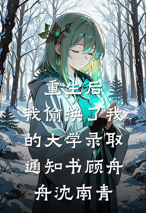 重生后，我偷换了我的大学录取通知书顾舟舟沈南青