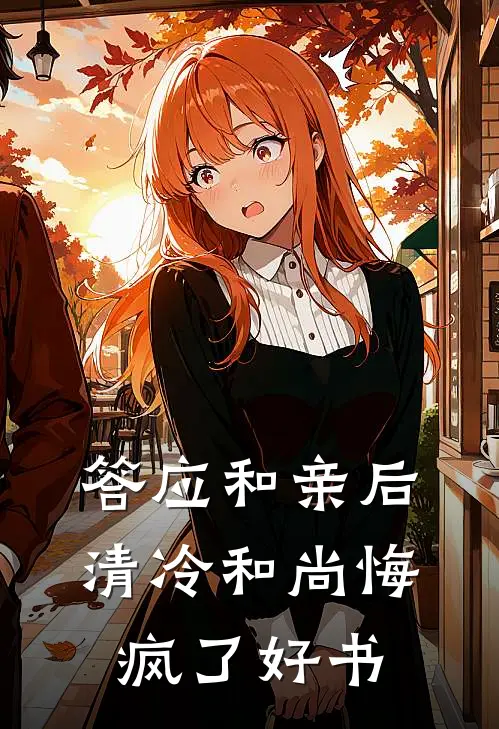 答应和亲后，清冷和尚悔疯了好书