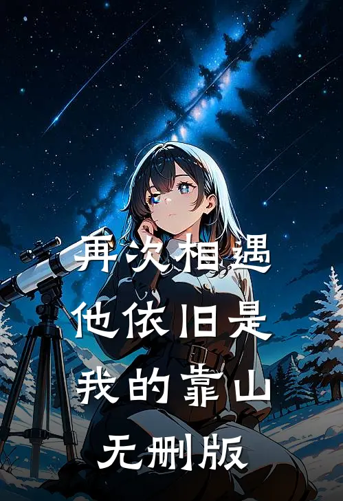 再次相遇，他依旧是我的靠山无删版