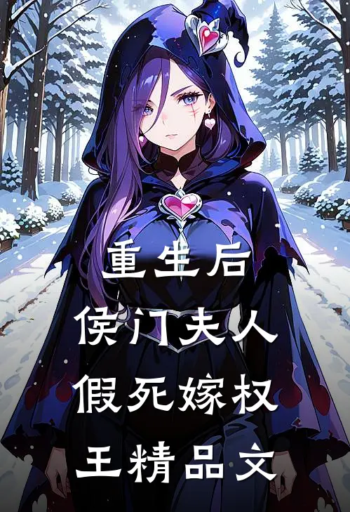 重生后，侯门夫人假死嫁权王精品文