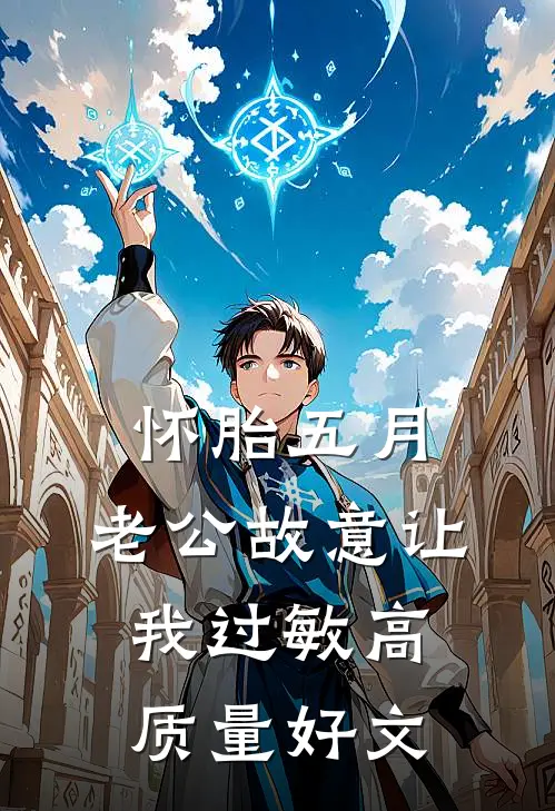 怀胎五月，老公故意让我过敏高质量好文