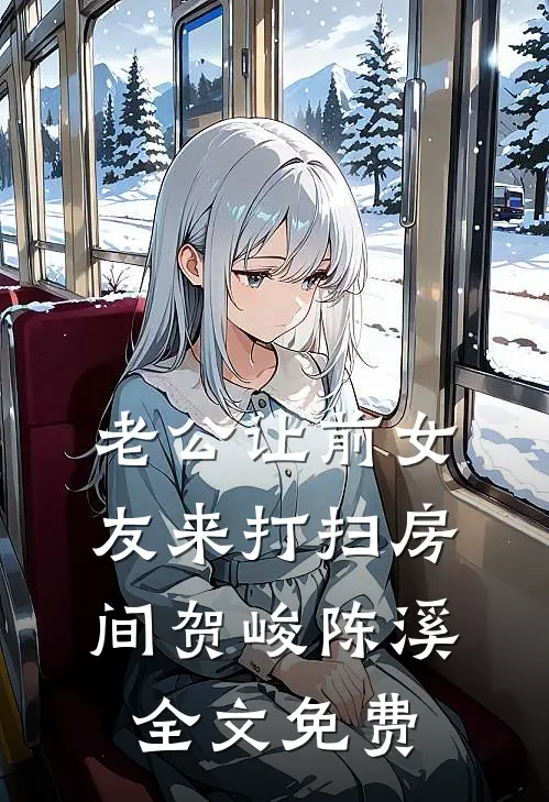 老公让前女友来打扫房间贺峻陈溪全文免费