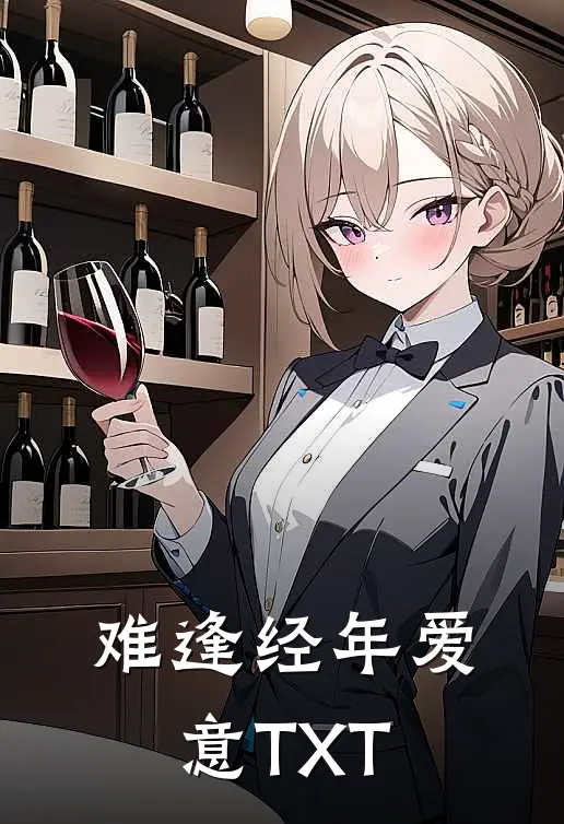 难逢经年爱意TXT