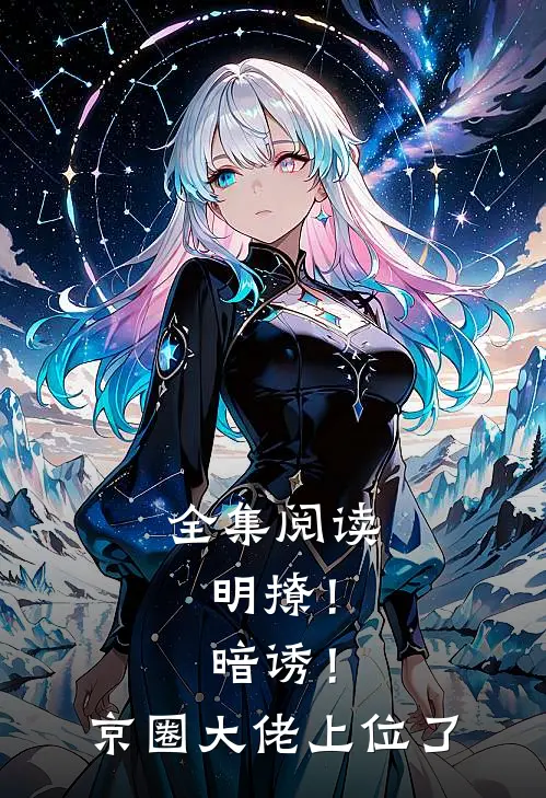 全集阅读明撩！暗诱！京圈大佬上位了