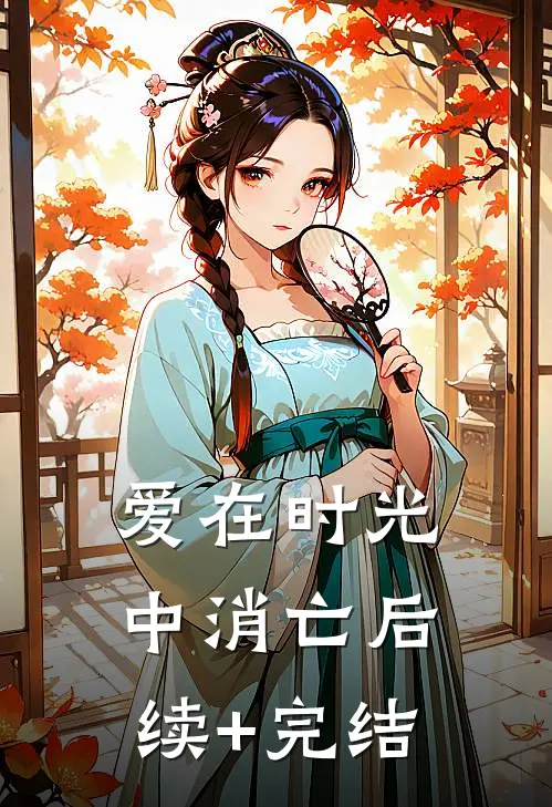 爱在时光中消亡后续+完结