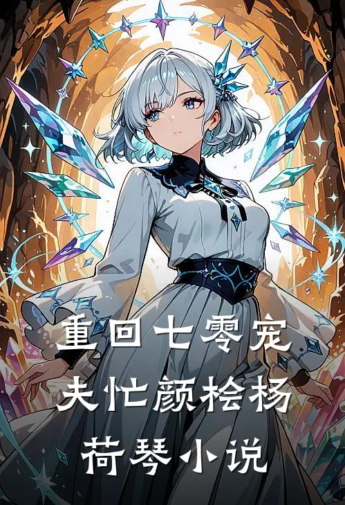重回七零宠夫忙颜桧杨荷琴小说