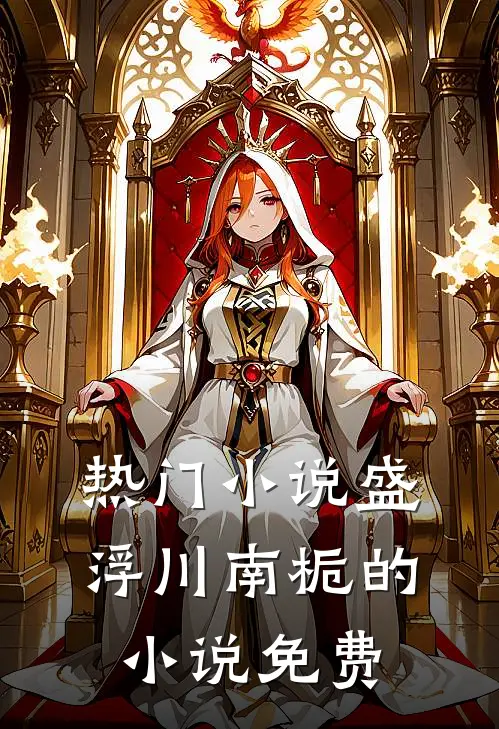 热门小说盛浮川南栀的小说免费