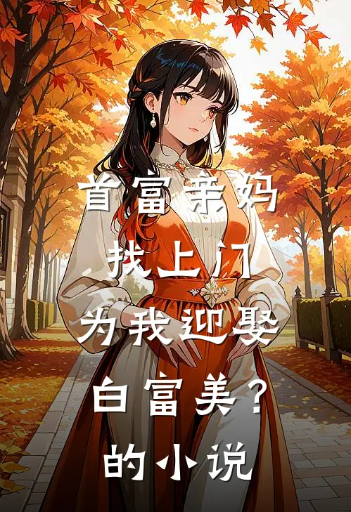 首富亲妈找上门，为我迎娶白富美？的小说