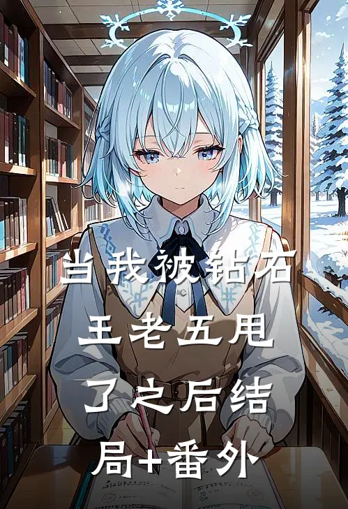 当我被钻石王老五甩了之后结局+番外
