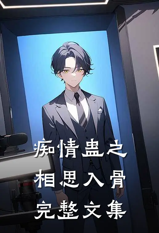 痴情蛊之相思入骨完整文集